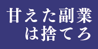 甘えた副業は捨てろ